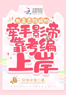 我靠戀綜成功牽手影帝靠考編上岸