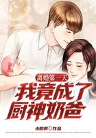 離婚第一天，我竟成了廚神奶爸？在線閱讀
