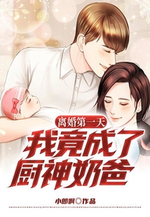 離婚第一天，我竟成了廚神奶爸？