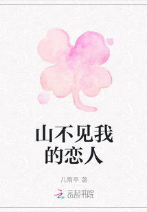 山不見我的戀人