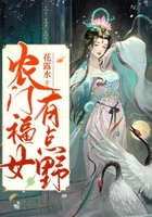 農(nóng)門福女有點野在線閱讀