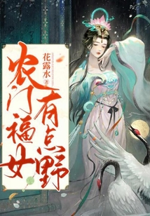 農門福女有點野