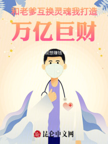 和老爹互換靈魂,我打造萬億巨財(cái)