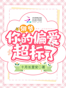 翎爺，你的偏愛超標了