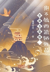 本座玉面狐，绝不做西游牺牲品在线阅读