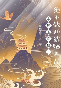 本座玉面狐，绝不做西游牺牲品在线阅读