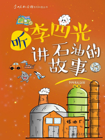 聽李四光講石油的故事