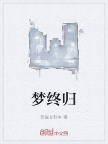 夢終歸