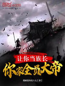 讓你當族長，你家全員大帝？