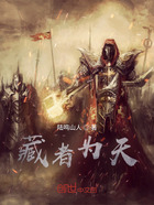 藏者为天在线阅读