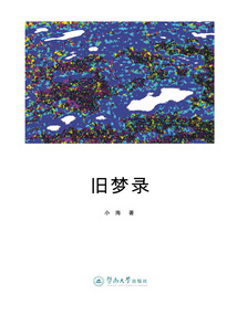 旧梦录