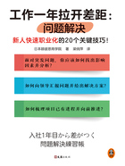 工作一年拉开差距：问题解决在线阅读