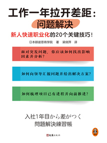 工作一年拉開差距：問題解決