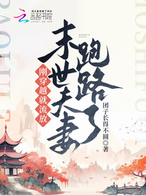 剛穿越就流放，末世夫妻跑路啦