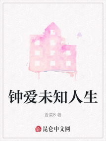 鐘愛未知人生