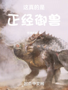 这真的是正经御兽!