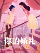 青春生活你的婚禮在線閱讀