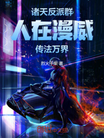 諸天反派群:人在漫威,傳法萬界
