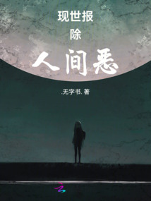 現世報除人間惡