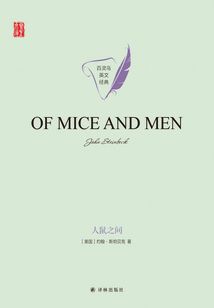 人鼠之间（Of Mice and Men）