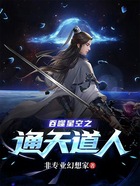 吞噬星空之通天道人在線閱讀