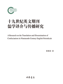 十九世紀英文期刊儒學譯介與傳播研究