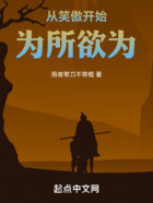 從笑傲開始為所欲為在線閱讀