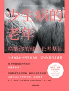 少生病的老年:唤醒你的健康长寿基因在线阅读