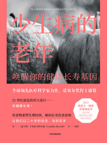 少生病的老年:喚醒你的健康長壽基因
