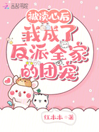 被讀心后，我成了反派全家的團寵在線閱讀