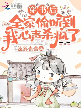 穿书后全家偷听到我心声杀疯了在线阅读
