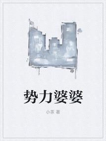 勢力婆婆