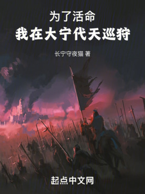 为了活命，我在大宁代天巡狩在线阅读