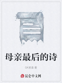 母親最后的詩