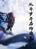 从斗罗开启的诸天