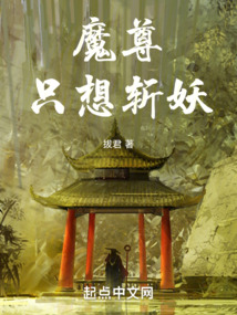魔尊只想斬妖