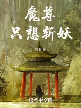 魔尊只想斩妖在线阅读