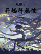 从婴儿开始肝属性在线阅读