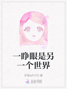 一睜眼是另一個世界