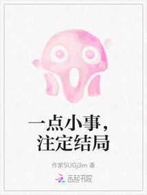 一點小事，注定結局