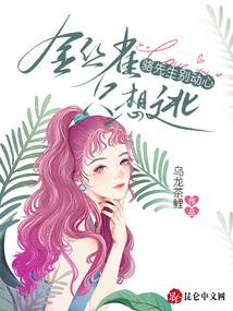 駱先生別動心,金絲雀只想逃