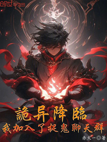 詭異降臨：我加入了捉鬼聊天群！