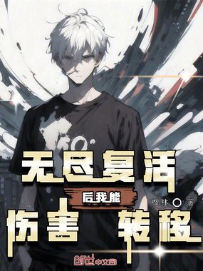 无尽复活后,我能伤害转移在线阅读