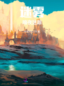 迷霧暗夜迷蹤