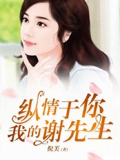 纵情于你,我的谢先生在线阅读