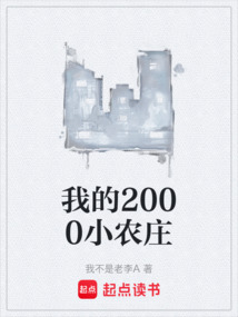我的2000小農莊