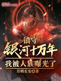 鎮守銀河十萬年,我被人族曝光了