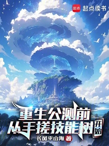 重生公測前:從手搓技能樹開始