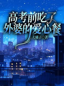高考前吃了外婆的愛心餐