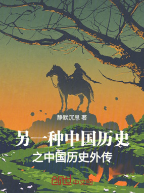 另一种中国历史之中国历史外传在线阅读
